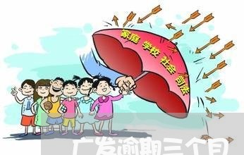 广发逾期三个月 要起诉我 广发逾期三个月 要起诉我